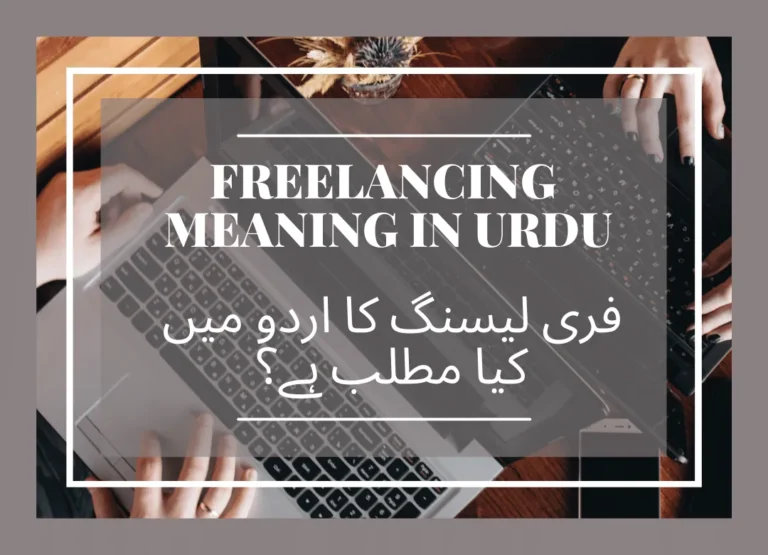 Freelancing Meaning in Urdu|فری لیسنگ کا اردو میں کیا مطلب ہے؟