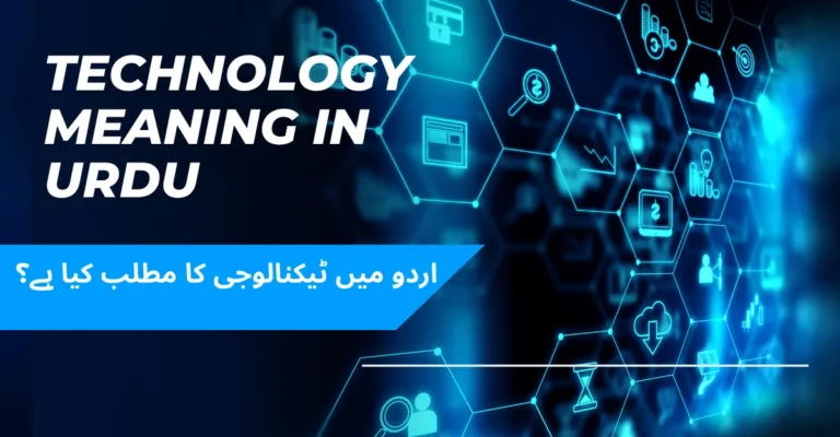 Technology Meaning in Urdu & Definition